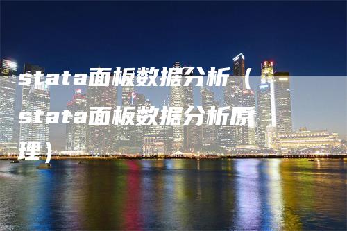 stata面板数据分析（stata面板数据分析原理）