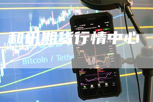 和讯期货行情中心