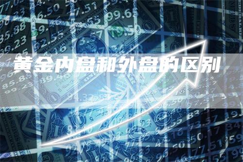 黄金内盘和外盘的区别