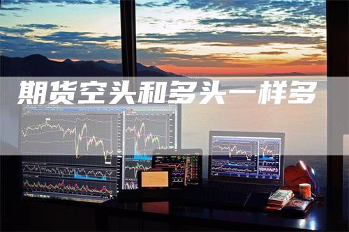 期货空头和多头一样多