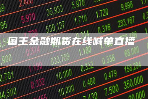 国王金融期货在线喊单直播