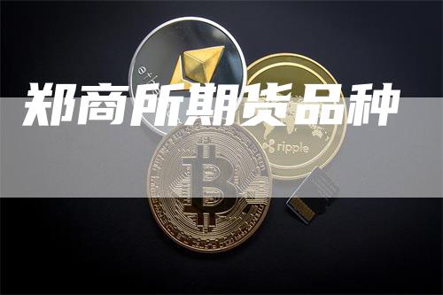郑商所期货品种