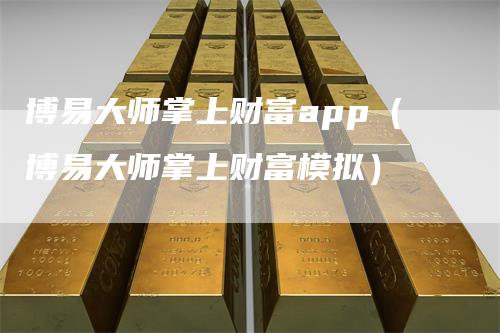 博易大师掌上财富app（博易大师掌上财富模拟）