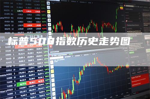 标普500指数历史走势图