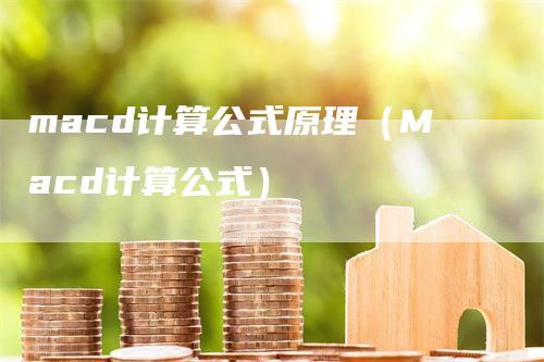 macd计算公式原理（Macd计算公式）