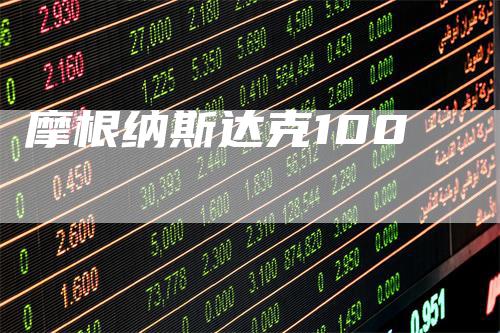 摩根纳斯达克100