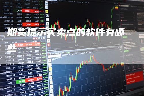 期货提示买卖点的软件有哪些
