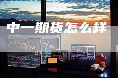 中一期货怎么样