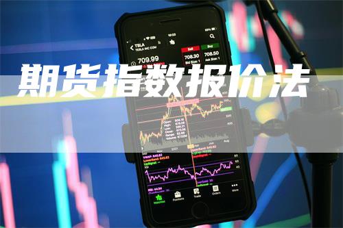 期货指数报价法