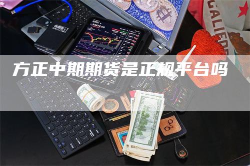 方正中期期货是正规平台吗