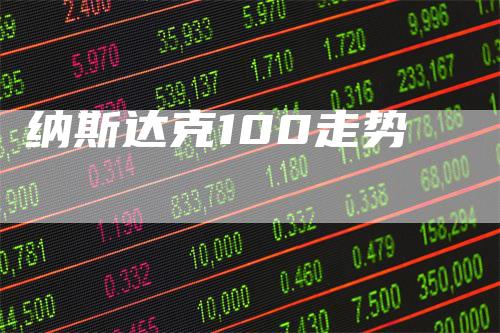 纳斯达克100走势