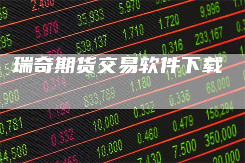 瑞奇期货交易软件下载