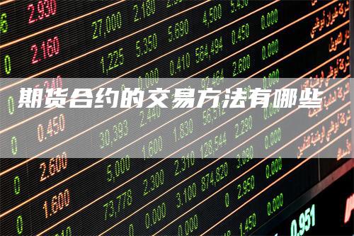 期货合约的交易方法有哪些