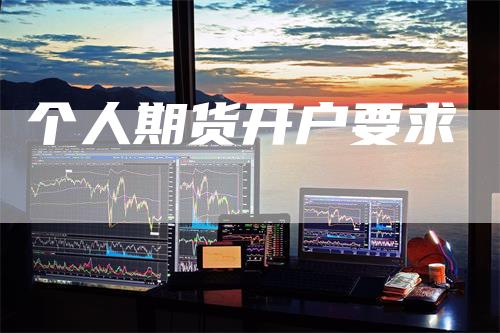 个人期货开户要求