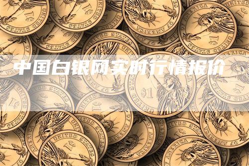 中国白银网实时行情报价
