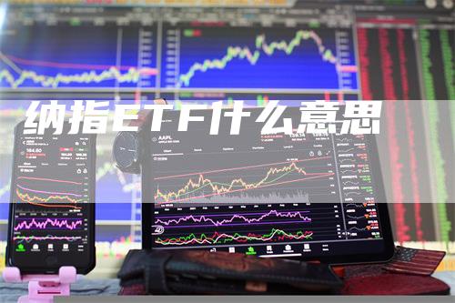 纳指ETF什么意思
