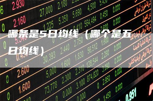 哪条是5日均线（哪个是五日均线）