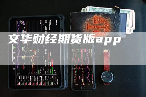 文华财经期货版app