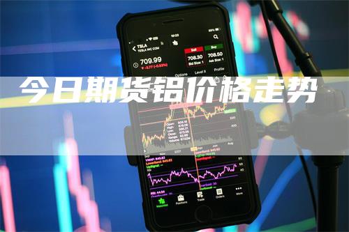 今日期货铝价格走势