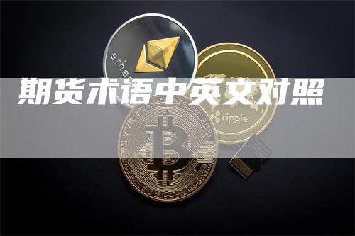 期货术语中英文对照