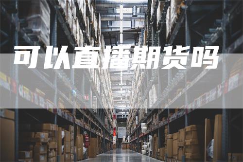 可以直播期货吗