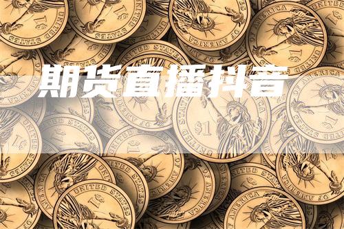 期货直播抖音