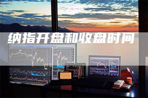纳指开盘和收盘时间