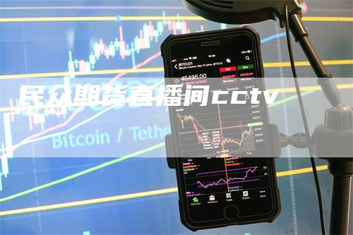 民众期货直播间cctv