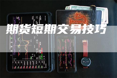 期货短期交易技巧