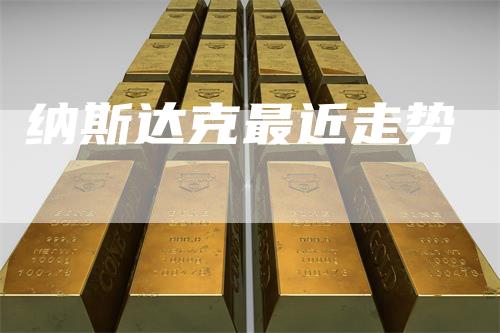 纳斯达克最近走势