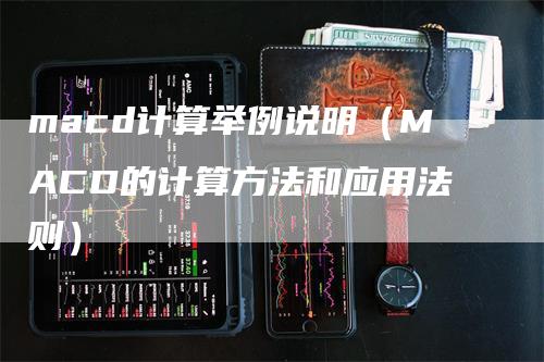 macd计算举例说明（MACD的计算方法和应用法则）