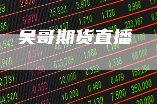 吴哥期货直播