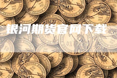 银河期货官网下载