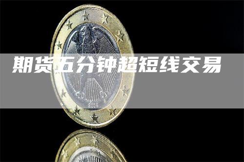 期货五分钟超短线交易