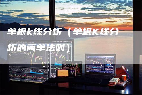 单根k线分析（单根K线分析的简单法则）