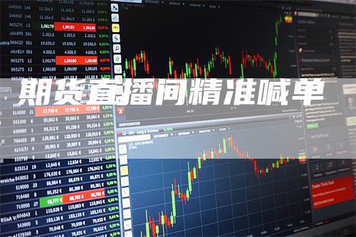期货直播间精准喊单