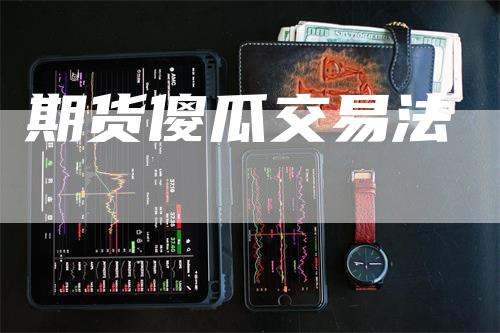 期货傻瓜交易法
