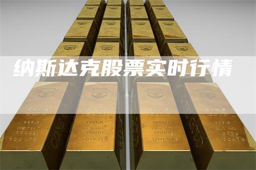 纳斯达克股票实时行情