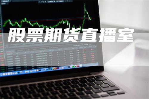 股票期货直播室