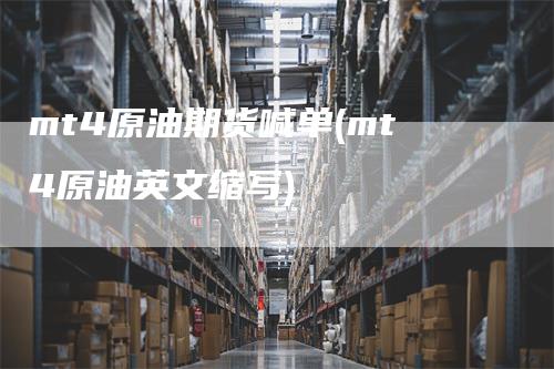 mt4原油期货喊单(mt4原油英文缩写)