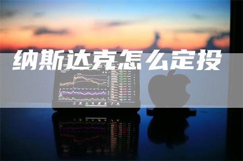 纳斯达克怎么定投