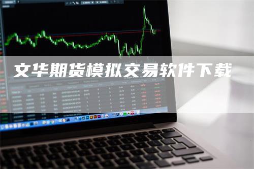 文华期货模拟交易软件下载