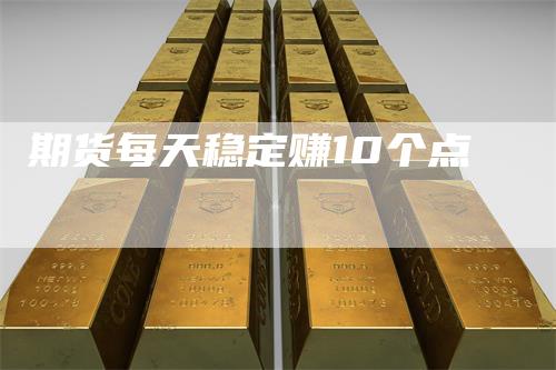 期货每天稳定赚10个点