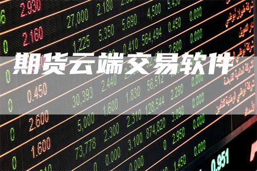 期货云端交易软件