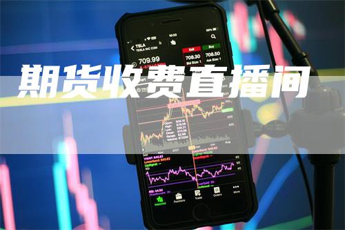 期货收费直播间