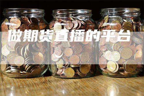 做期货直播的平台
