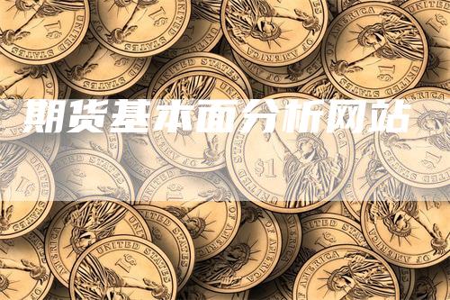 期货基本面分析网站