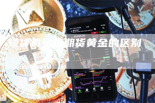 现货黄金跟期货黄金的区别
