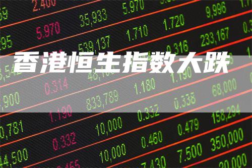 香港恒生指数大跌