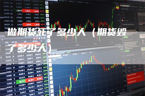 做期货死了多少人（期货毁了多少人）
